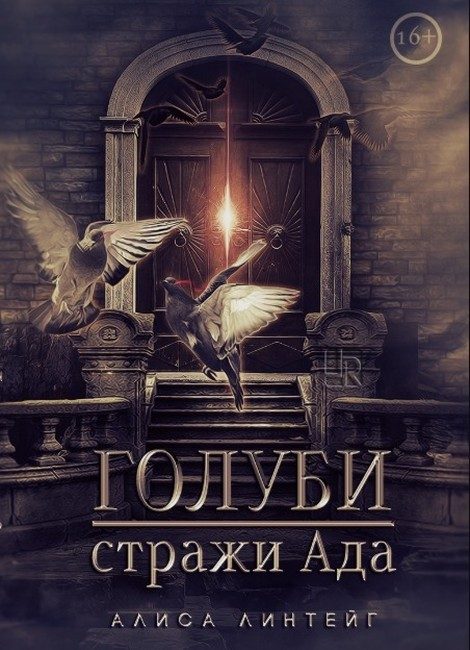 Обложка книги «Голуби — стражи ада (СИ)»