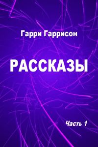 Обложка книги «Рассказы. Часть 1»