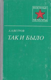 Обложка книги «Так и было»
