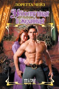 Обложка книги «Недоступная и желанная»