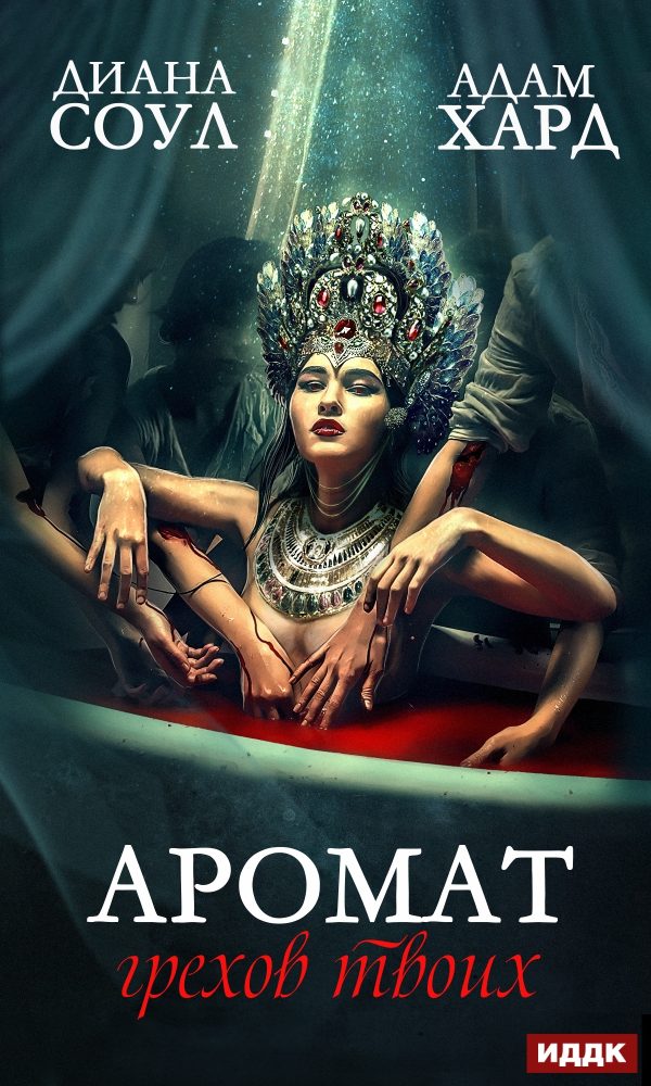 Обложка книги «Аромат грехов твоих»