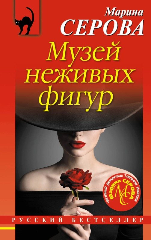 Обложка книги «Музей неживых фигур»