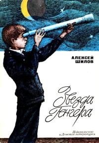 Обложка книги «Звезда Генгера»