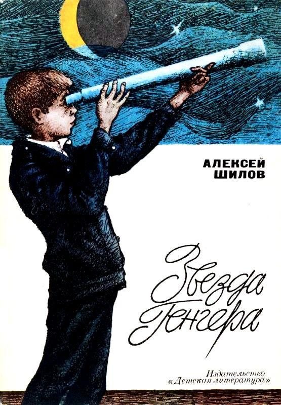 Обложка книги «Звезда Генгера»