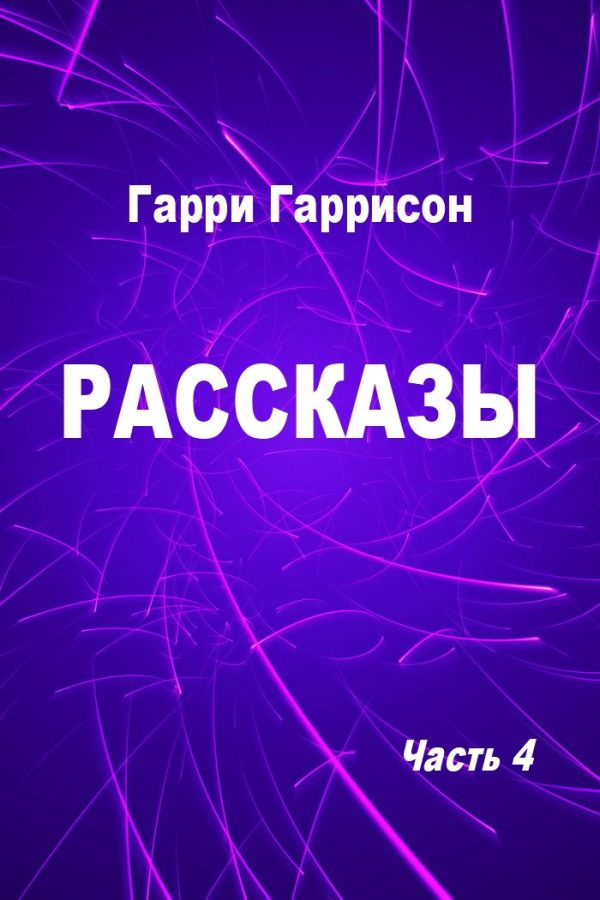 Обложка книги «Рассказы. Часть 4»