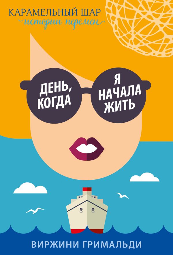 Обложка книги «День, когда я начала жить»