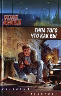 Обложка книги «Типа того что как бы»