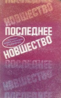 Обложка книги «Додкин при деле»