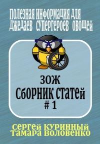 Обложка книги «ЗОЖ. Сборник статей #1 (издание 2019)»