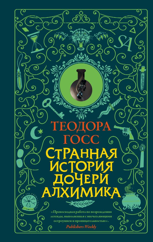 Обложка книги «Странная история дочери алхимика»