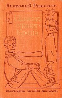Обложка книги «Приключения Кроша. Каникулы Кроша. Неизвестный солдат»