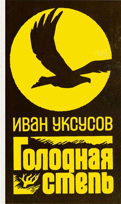 Обложка книги «Голодная степь»
