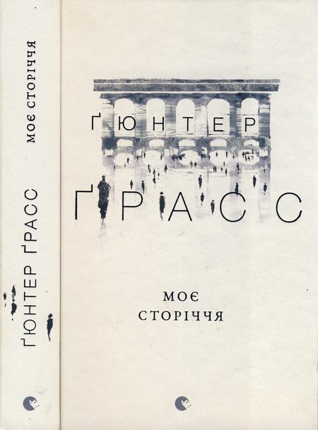 Обложка книги «Моє сторіччя»