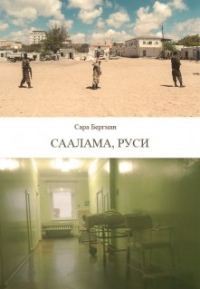 Обложка книги «Саалама, руси»
