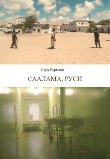 Обложка книги «Саалама, руси»