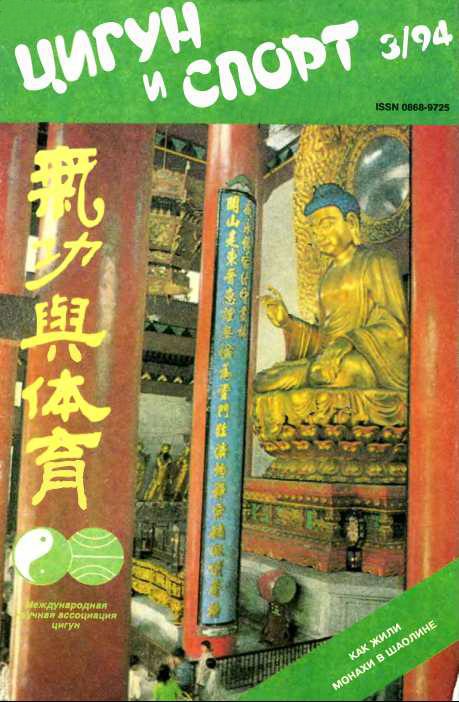 Обложка книги ««Цигун и жизнь» («Цигун и спорт»)-03 (1994)»