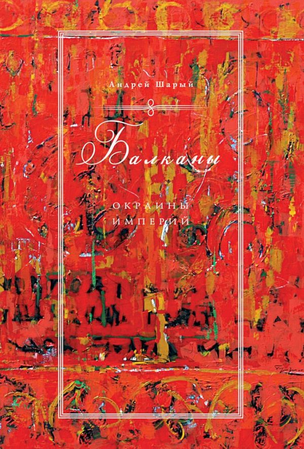 Обложка книги «Балканы: окраины империй»