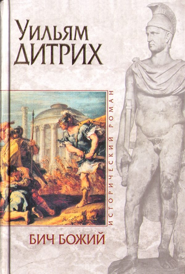 Обложка книги «Бич Божий»