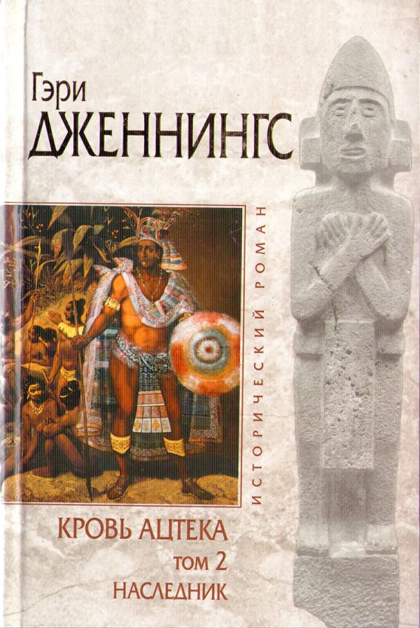 Обложка книги «Кровь ацтека. Наследник»