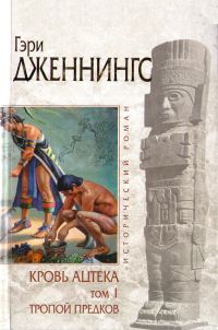 Обложка книги «Кровь ацтека. Тропой Предков»