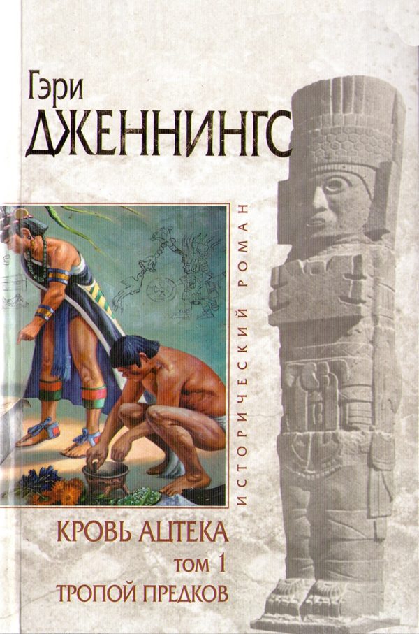 Обложка книги «Кровь ацтека. Тропой Предков»