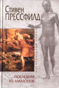 Обложка книги «Последняя из амазонок»