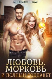 Обложка книги «Любовь, морковь и полный соцпакет»