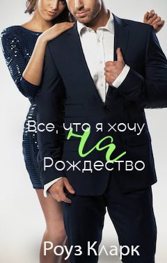 Обложка книги «Всё, что я хочу на Рождество»