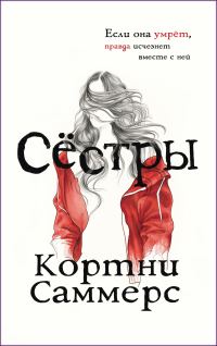 Обложка книги «Сестры»