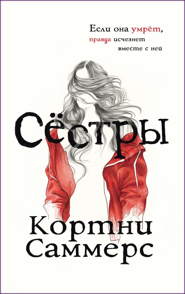 Обложка книги «Сестры»