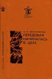 Обложка книги «Передовая начиналась в цехе»