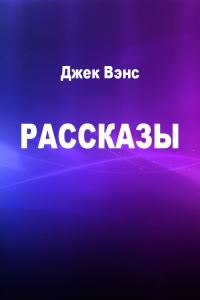 Обложка книги «Рассказы»