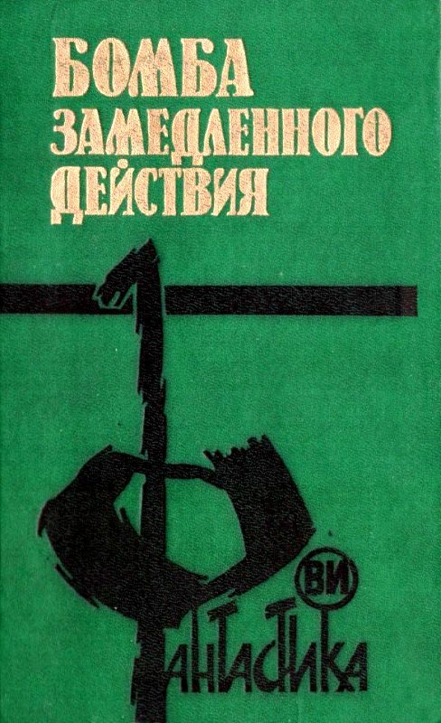 Обложка книги «Бомба замедленного действия»