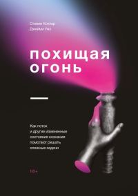 Обложка книги «Похищая огонь. Как поток и другие измененные состояния сознания помогают решать сложные задачи»