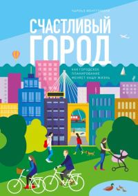 Обложка книги «Счастливый город. Как городское планирование меняет нашу жизнь»