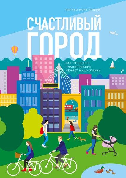 Обложка книги «Счастливый город. Как городское планирование меняет нашу жизнь»