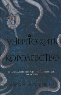 Обложка книги «Уничтожить королевство»