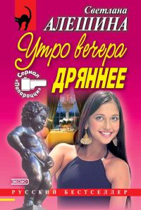 Обложка книги «Утро вечера дряннее (сборник)»