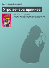 Обложка книги «Утро вечера дряннее»