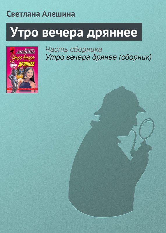 Обложка книги «Утро вечера дряннее»