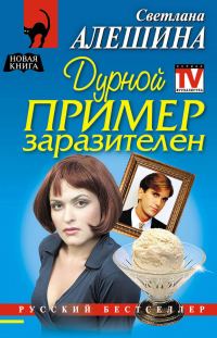Обложка книги «Дурной пример заразителен»