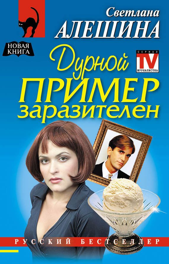 Обложка книги «Дурной пример заразителен»