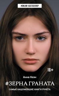 Обложка книги «Зерна граната»