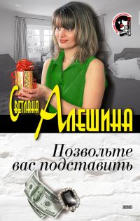 Обложка книги «Позвольте вас подставить»