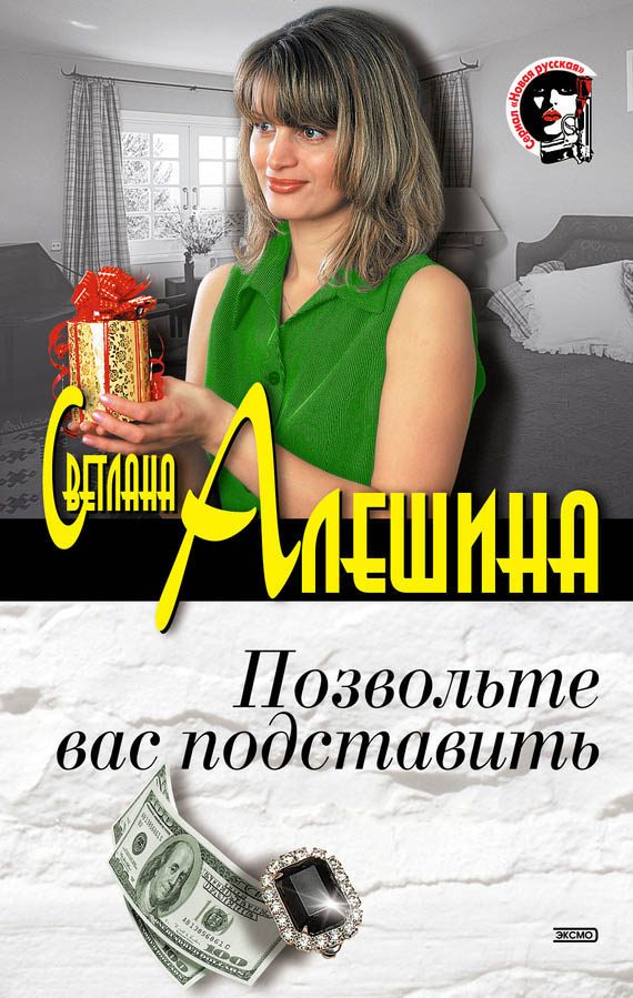 Обложка книги «Позвольте вас подставить»