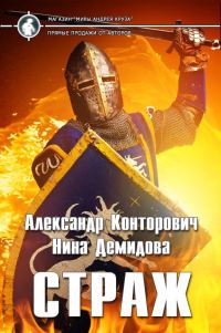 Обложка книги «Страж»