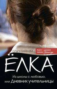 Обложка книги «Елка. Из школы с любовью, или Дневник учительницы»