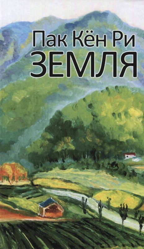 Обложка книги «Земля. Том 1»