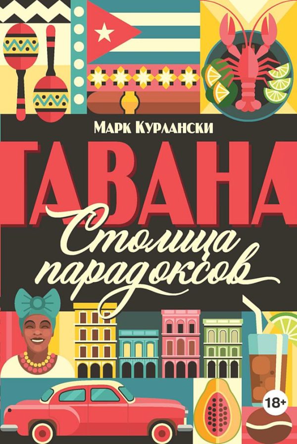 Обложка книги «Гавана. Столица парадоксов»