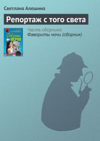 Обложка книги «Репортаж с того света»